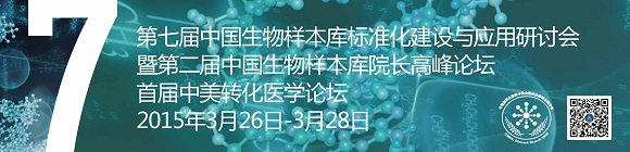 第七届中国生物样本库标准化建设与应用研讨会暨第二届中国生物样本库院长高峰论坛 / 首届中美转化医学论坛