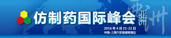 仿制药国际亚洲峰会(GIS Asia 2016)