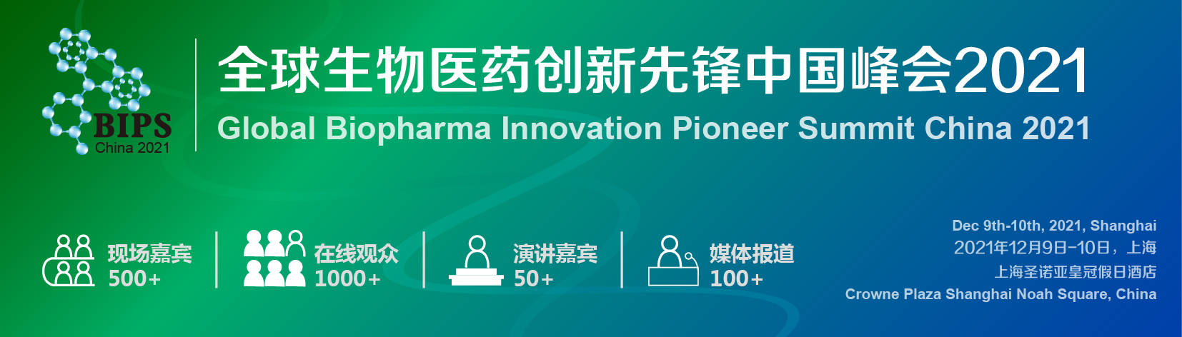 全球生物医药创新先锋中国峰会2021
