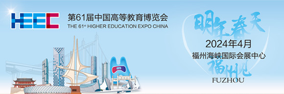 HEEC第61届中国高等教育博览会（2024.福州）