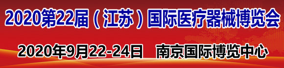 2020第22届中国国际医疗器械（江苏）博览会