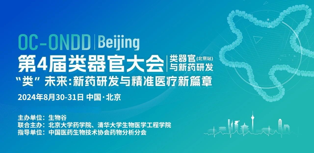 2024（第四届）类器官大会—类器官与新药研发（北京站）