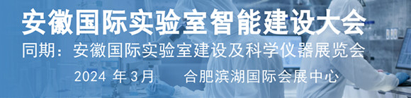 安徽国际实验室智能建设大会