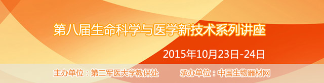 第八届生命科学与医学新技术系列讲座暨展示会