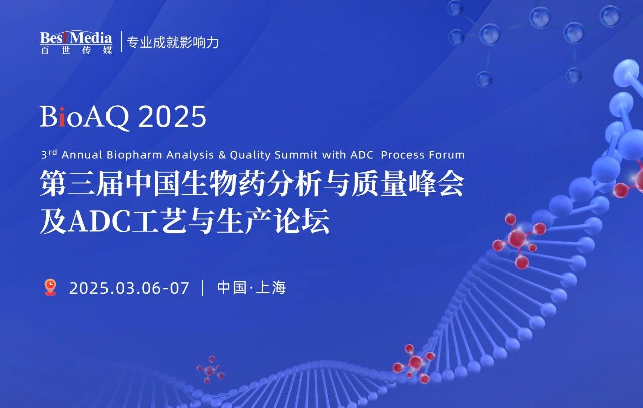 BioAQ2025 第三届中国生物药分析与质量峰会及ADC工艺与生产论坛