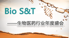 Bio S&amp;T 生物医药峰会议程全新发布