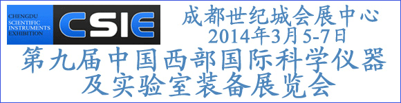 第九届中国西部（成都）国际科学仪器及实验室装备展览会