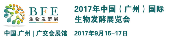 2017中国（广州）国际生物发酵展览会