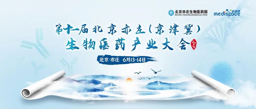 【限时免费门票】1400+同仁到场，50+院士、教授、创始人助力，2024第十一届北京亦庄（京津冀）生物医药产业大会