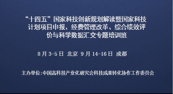十四五国家科技创新规划解读暨国家科技计划项目申报、经费管理改革、综合绩效评价与科学数据汇交专题培训班(9月成都)