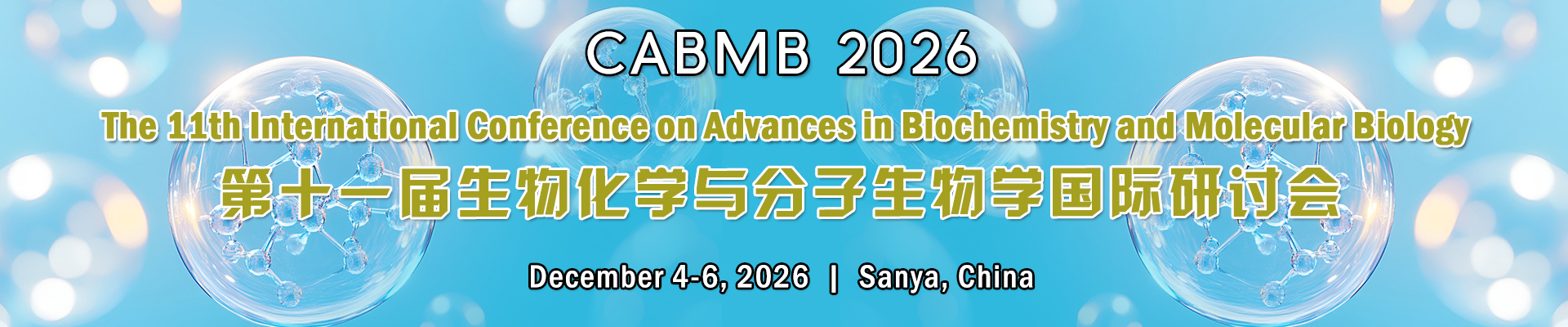 第十一届生物化学与分子生物学国际研讨会（CABMB 2026）