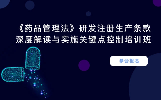 2019《药品管理法》研发注册生产条款深度解读与实施关键点控制培训班（11月北京班）