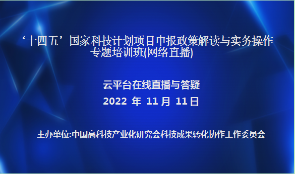 ‘十四五’国家科技计划项目申报政策解读与实务操作专题培训班(11月11日网络直播)
