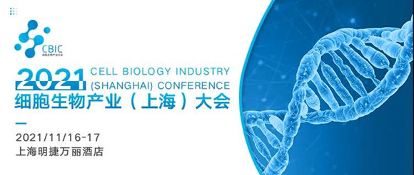 CBIC 2021细胞生物产业（上海）大会