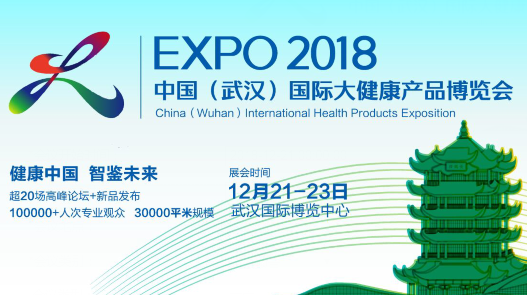2018中国（武汉）国际大健康产品博览会盛大来袭！