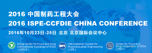 ISPE2016 中国制药工程大会