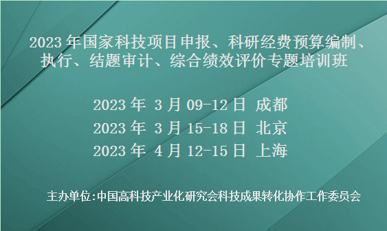 2023年国家科技计划项目申报、科研经费预算编制、执行、结题审计、综合绩效评价专题培训班