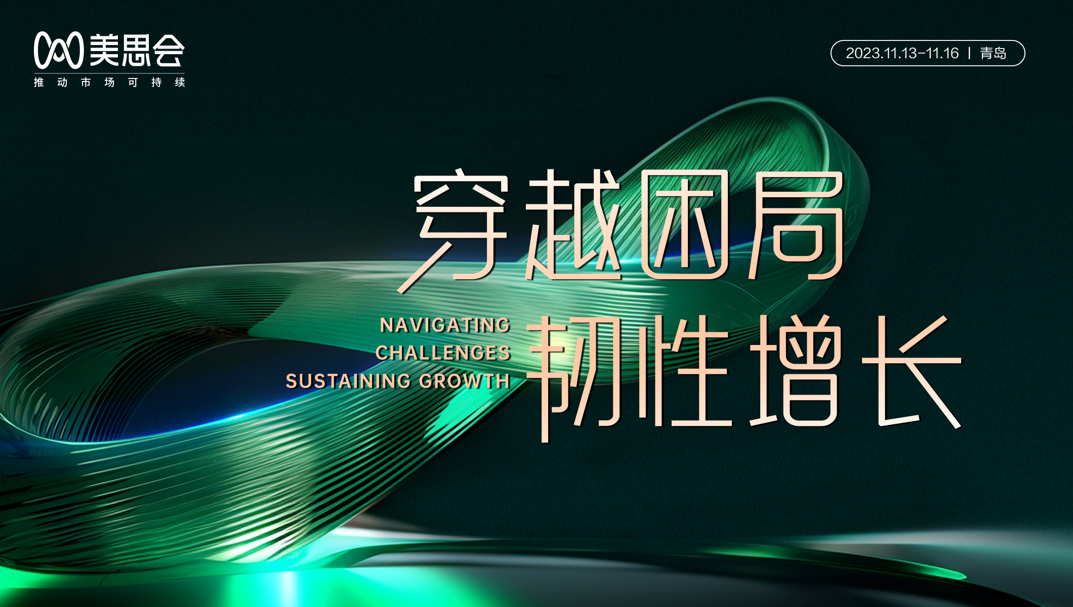 2023美思会将于11月13-16日在青岛举行