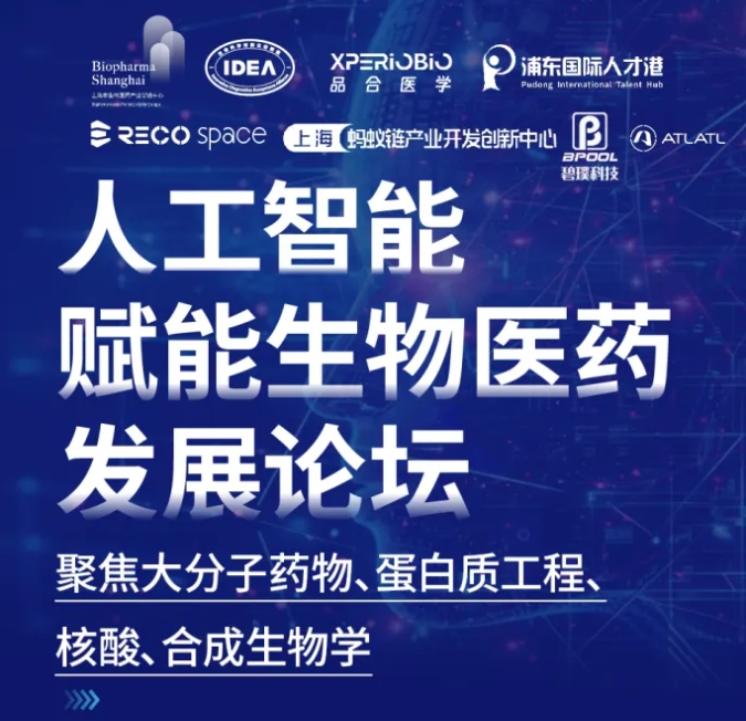 完整流程请查收！〖人工智能赋能生物医药发展论坛〗倒计时3天！