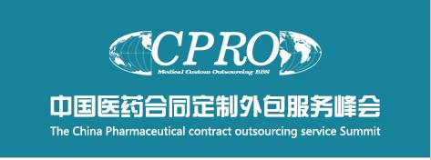 第五届中国医药合同定制外包服务峰会