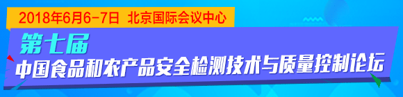 第七届食品与农产品安全检测技术与质量控制论坛
