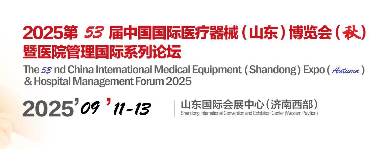 2025山东医疗器械展-2025第53届中国国际医疗器械（山东）展览会