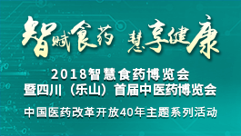 2018智慧食药博览会暨中国医药改革开放40年主题系列活动