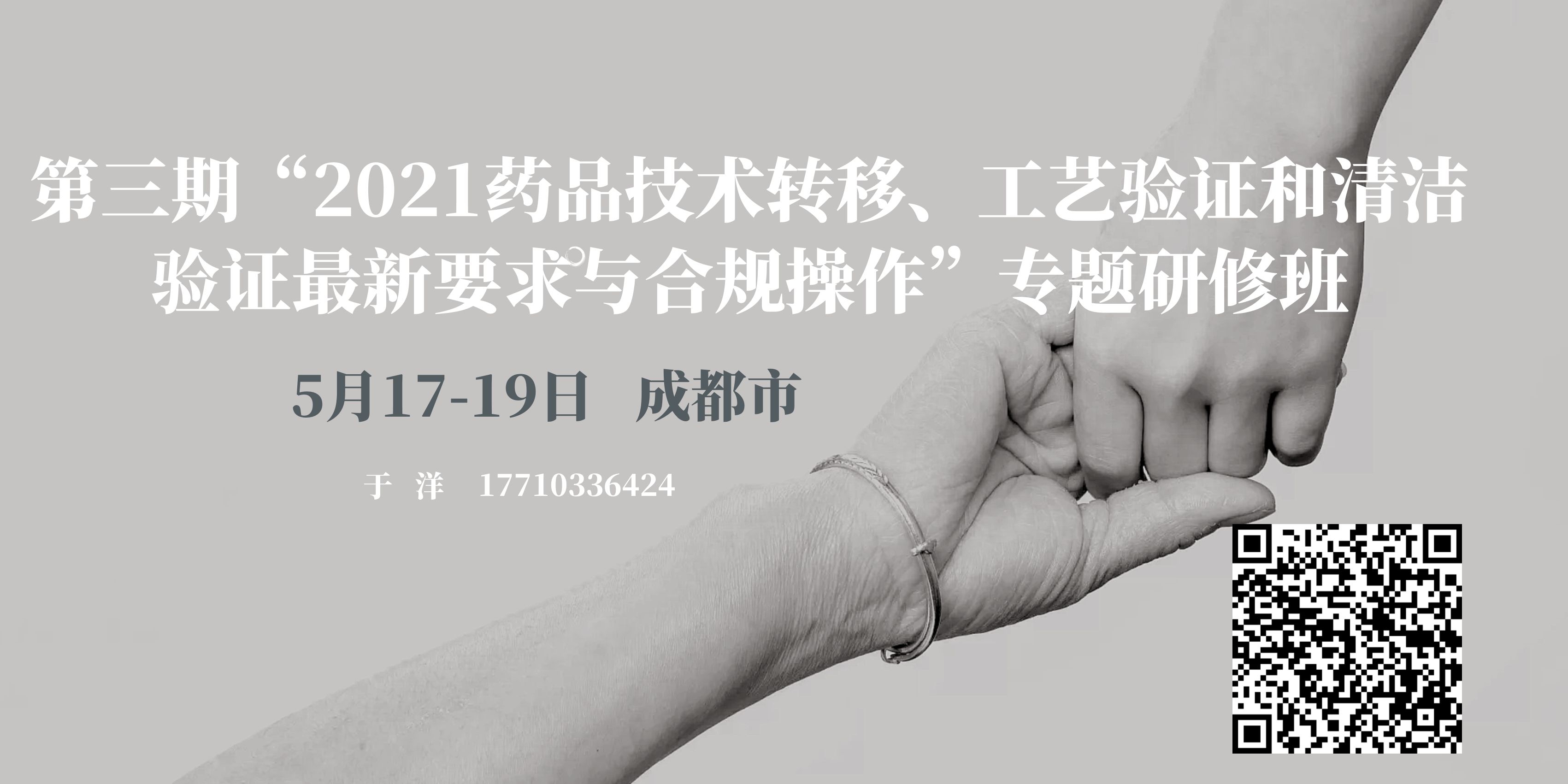 第三期“2021药品技术转移、工艺验证和清洁验证最新要求与合规操作”专题研修班的通知
