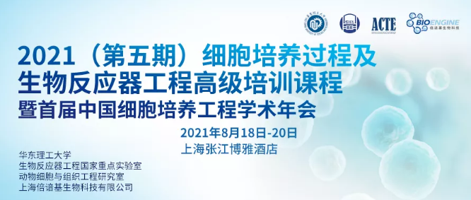 2021（第五期）细胞培养过程及生物反应器工程高级培训课程第一轮通知