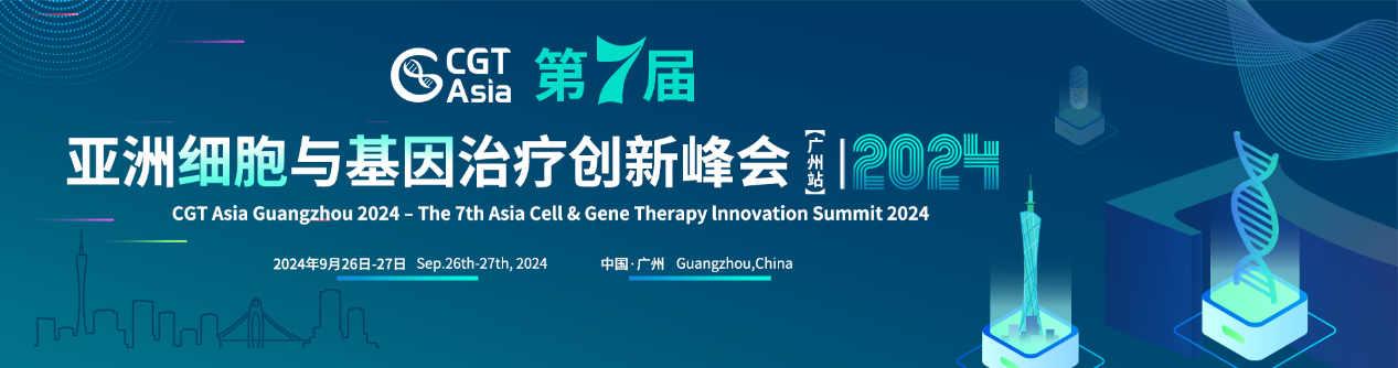 CGT Asia 2024 第七届亚洲细胞与基因治疗创新峰会(广州站)