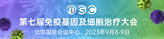 第七届IGC 2023免疫基因及细胞治疗大会