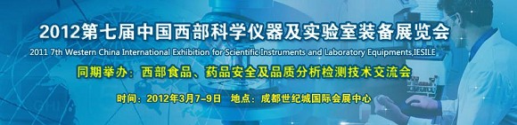 2012第七届中国西部国际科学仪器及实验室装备展览会