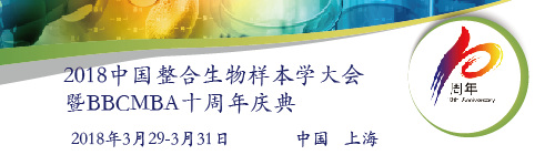 2018中国整合生物样本学大会暨BBCMBA十周年庆典