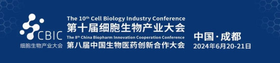 CBIC第十届成都细胞生物产业大会