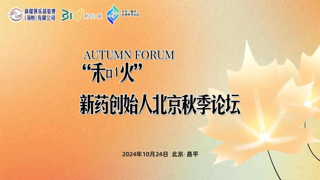 新药创始人北京秋季论坛