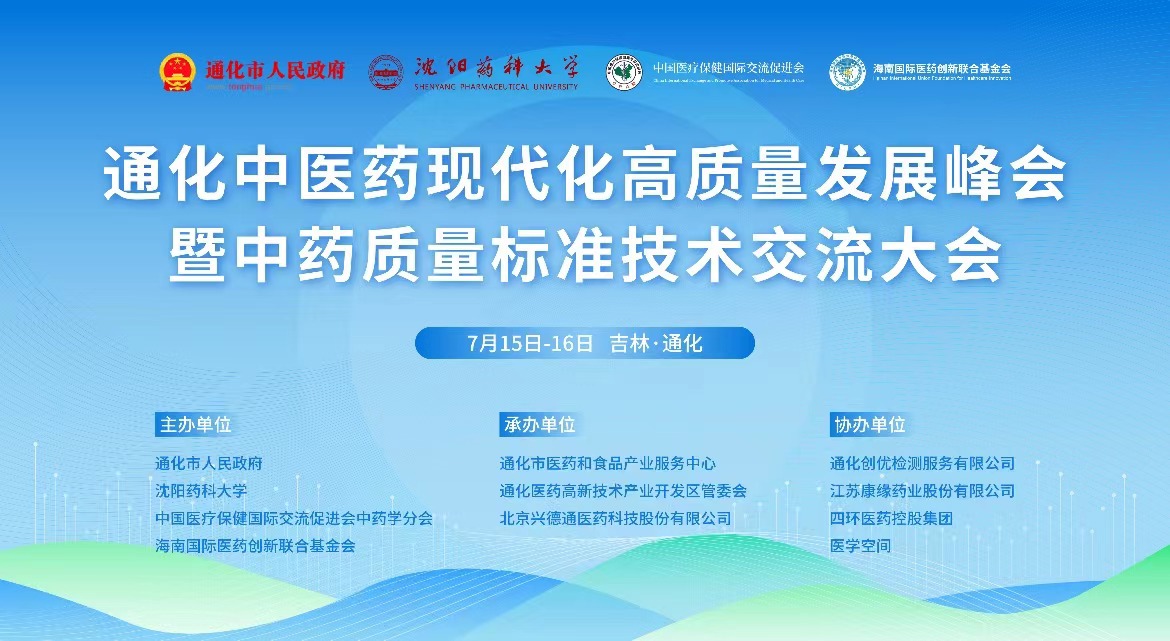 通化中医药现代化高质量发展峰会暨中药质量标准技术交流大会