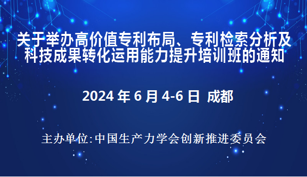 高价值专利布局、专利检索分析及科技成果转化运用能力提升培训班(6月成都)
