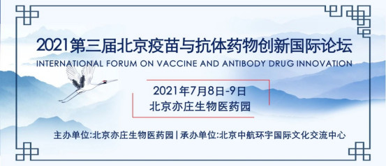 2021第三届北京疫苗与抗体药物创新国际论坛通知