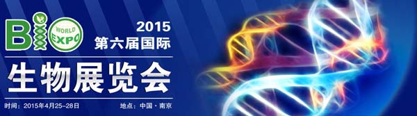 第六届国际生物展览会（WBExpo 2015）