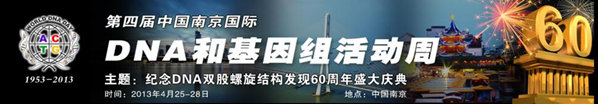 第四届国际DNA和基因组活动周