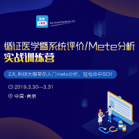 循证医学暨系统评价/Mete分析线下培训班