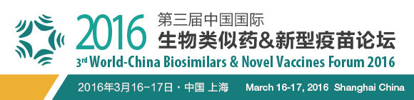 2016中国国际新型疫苗论坛