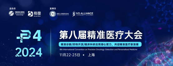 P4 2024第八届精准医疗大会