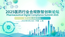 2025医药行业合规数智创新论坛