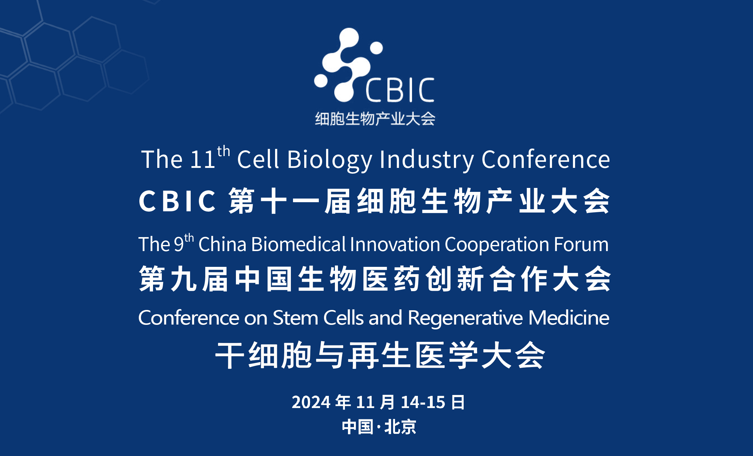 CBIC第十一届细胞生物医药产业大会11月北京举行