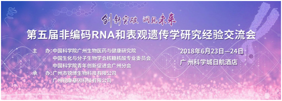2018年第五届非编码RNA和表观遗传学研究经验交流会