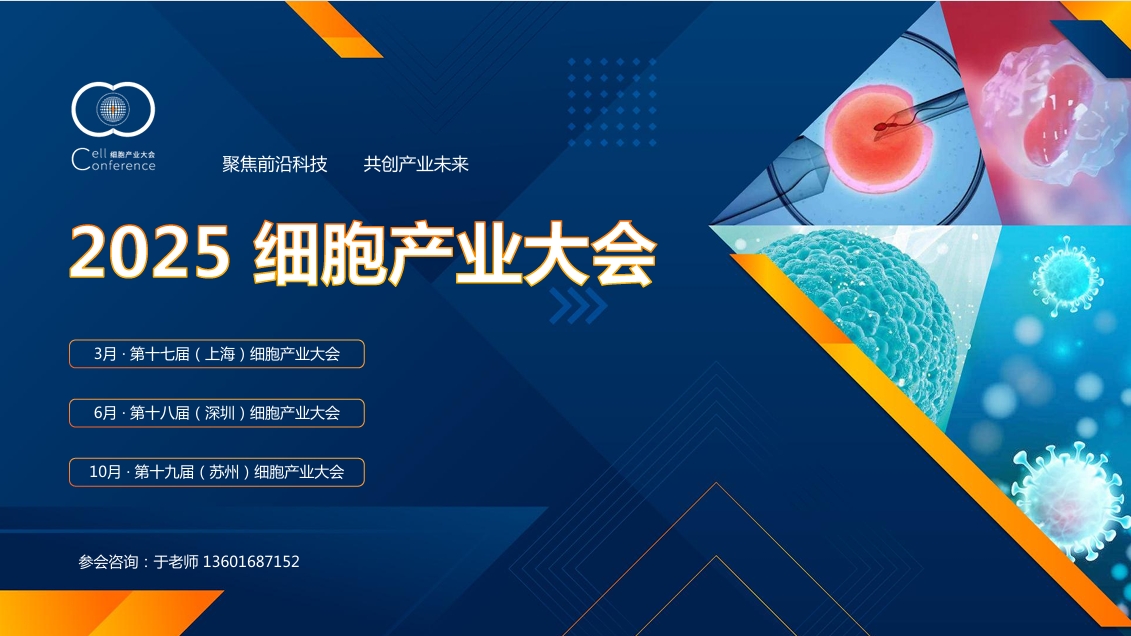 2025细胞产业大会3月上海6月深圳10月苏州