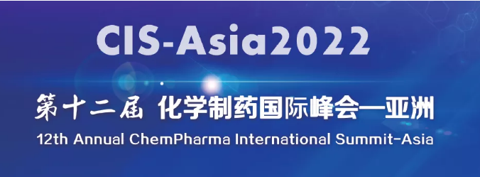 2022第十二届化学制药国际峰会-亚洲