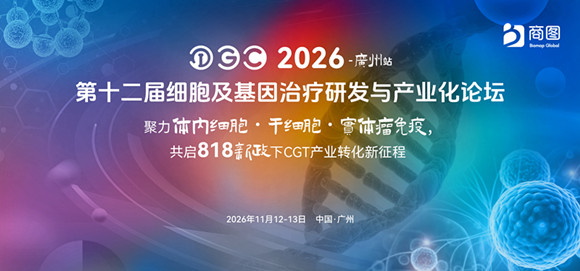 IGC 2026 - 广州站 第十二届细胞及基因治疗研发与产业化论坛