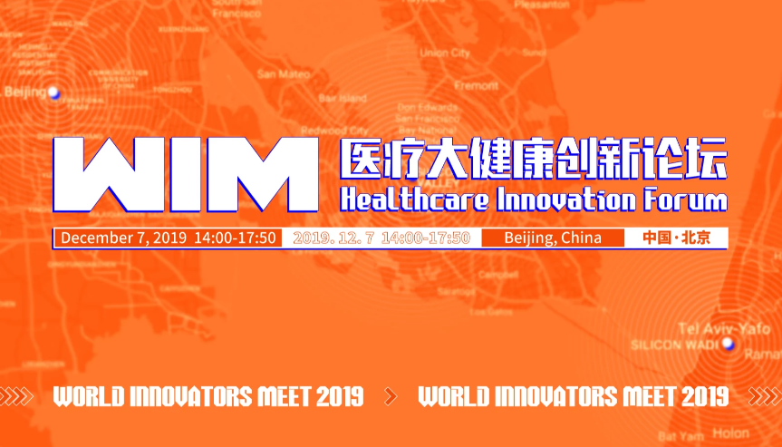 2019世界创新者年会-医疗大健康创新论坛（北京)